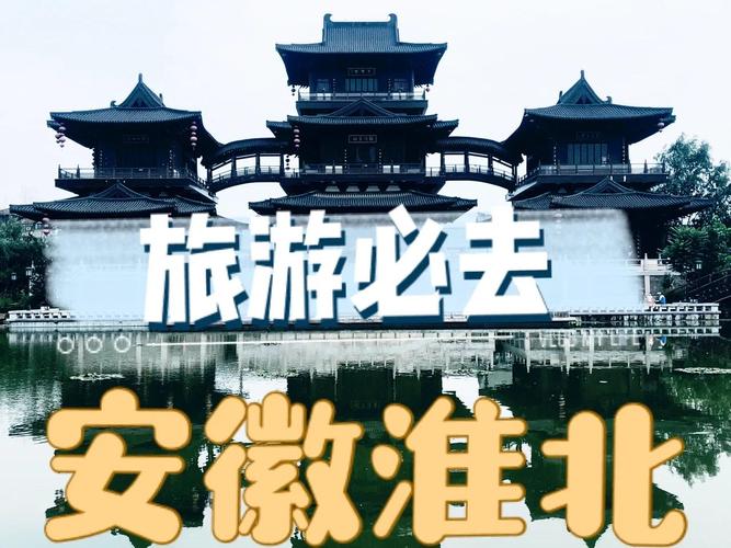 淮北周边城市有哪些值得一去的景点？-第1张图片-星月文旅