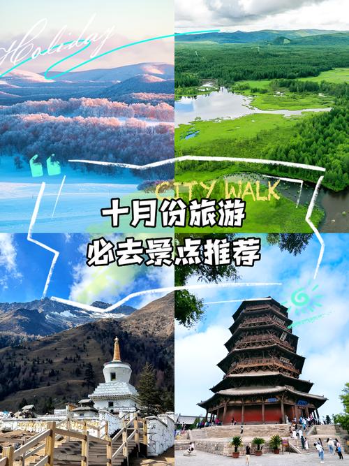 国内旅游景点推荐10月-第2张图片-星月文旅