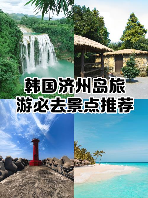 韩国济州岛旅游购物攻略-第1张图片-星月文旅