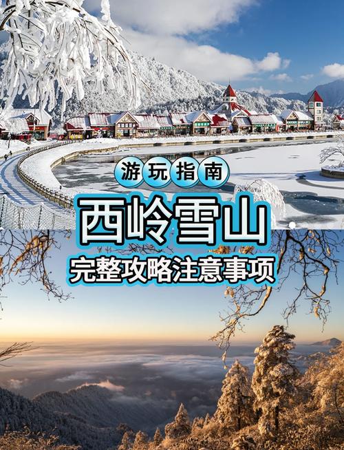11月西岭雪山攻略，雪景初现怎么玩？-第1张图片-星月文旅