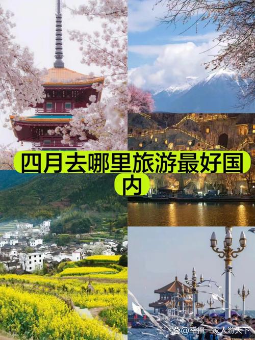 4月适合去哪儿旅游攻略-第1张图片-星月文旅