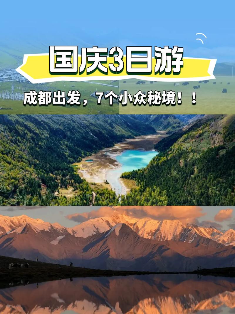四川国庆节三天自驾游-第2张图片-星月文旅
