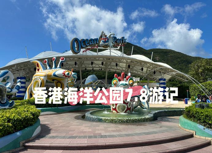 香港海洋公园旅游攻略怎么玩最省时省力？-第2张图片-星月文旅
