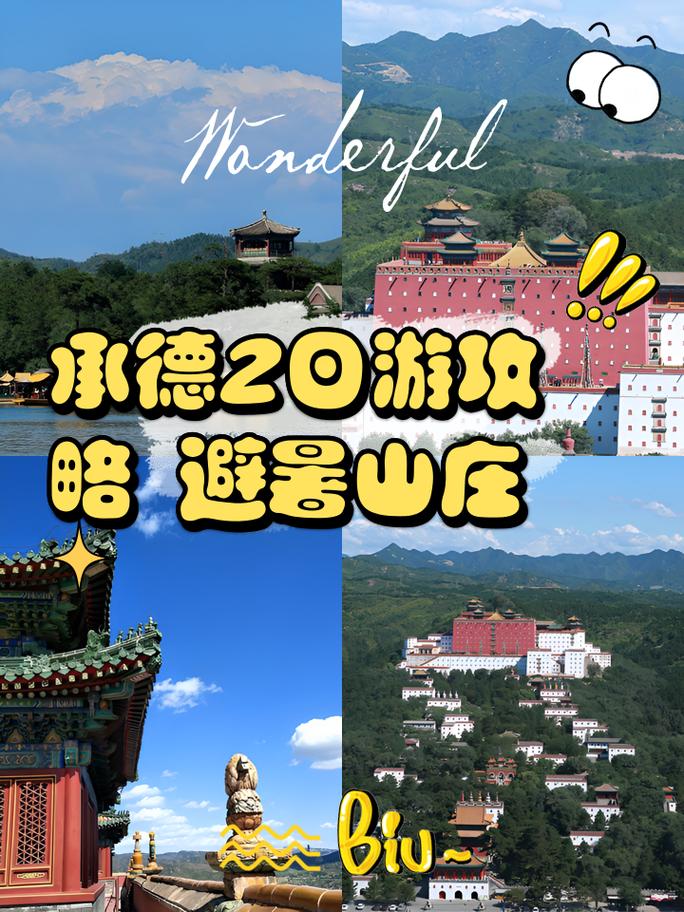 承德避暑山庄旅游攻略怎么玩最省心？-第1张图片-星月文旅