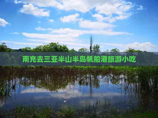 四川南充到三亚自驾游-第3张图片-星月文旅