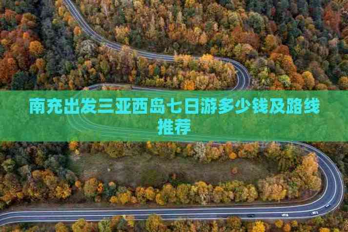 四川南充到三亚自驾游-第2张图片-星月文旅
