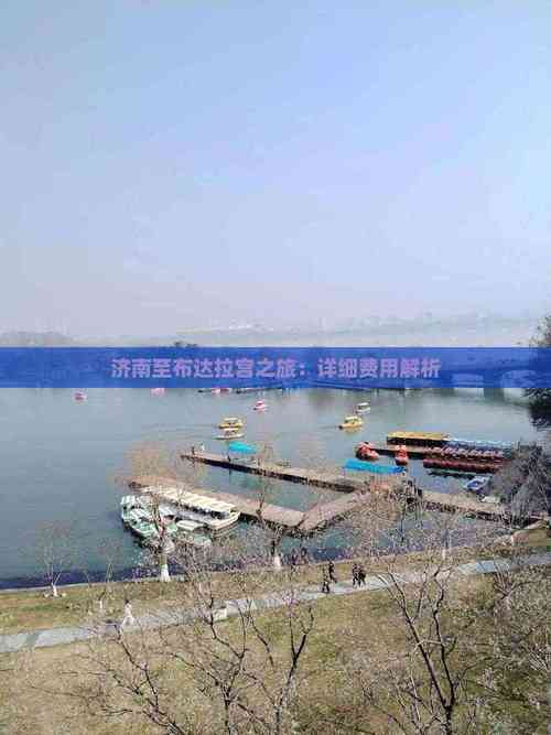 济南到布达拉宫自驾游攻略？-第1张图片-星月文旅