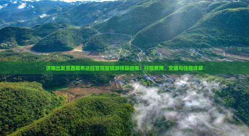 济南到布达拉宫自驾游攻略？-第2张图片-星月文旅