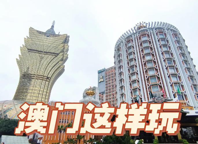 澳门有哪些必游景点？-第3张图片-星月文旅