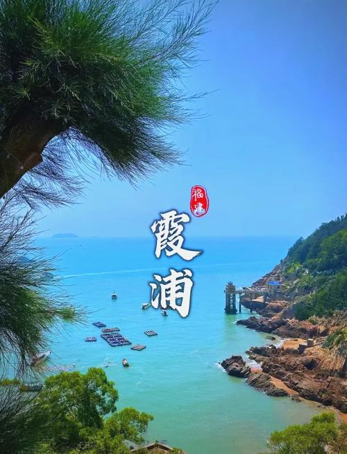 福建霞浦2日游怎么玩才最尽兴？-第2张图片-星月文旅