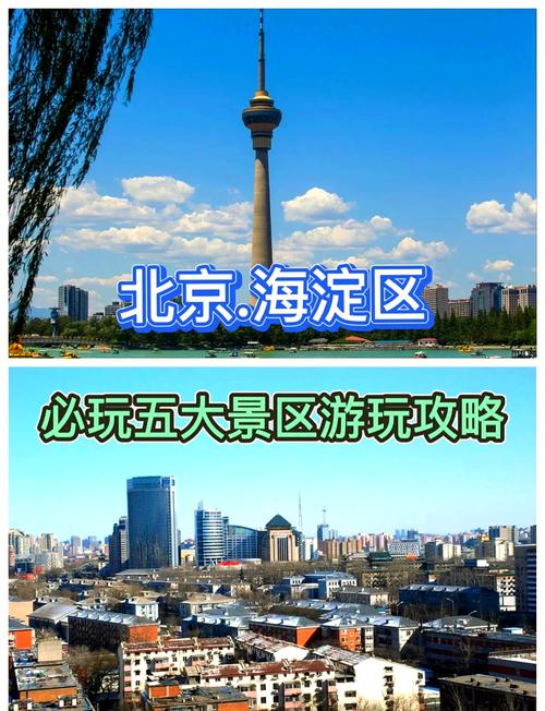 北京海淀区旅游景点大全-第2张图片-星月文旅