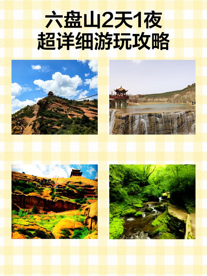 六盘山森林公园怎么玩？攻略有哪些必打卡？-第2张图片-星月文旅