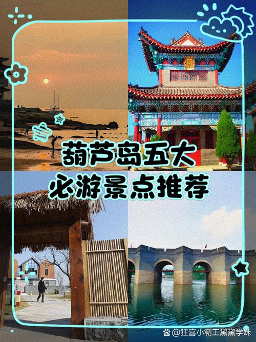 葫芦岛旅游景点排名是怎样的？-第1张图片-星月文旅