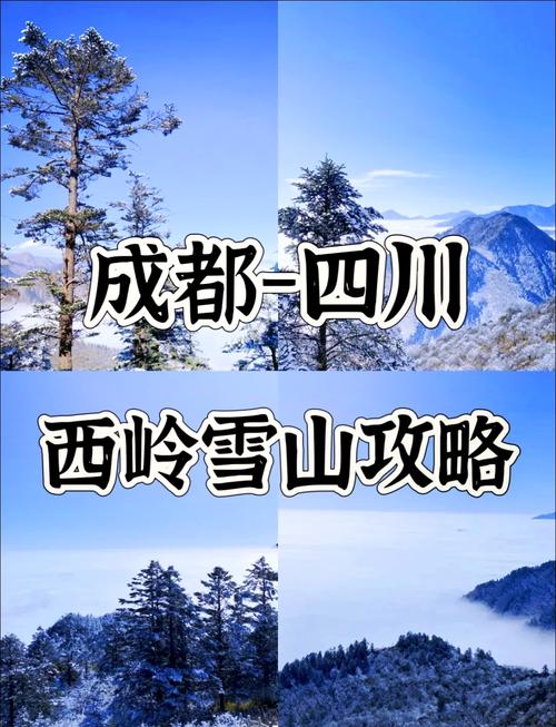 12月西岭雪山旅游攻略怎么玩最合适？-第3张图片-星月文旅
