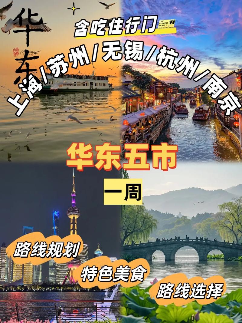 华东五市自由行怎么规划最省心？-第1张图片-星月文旅
