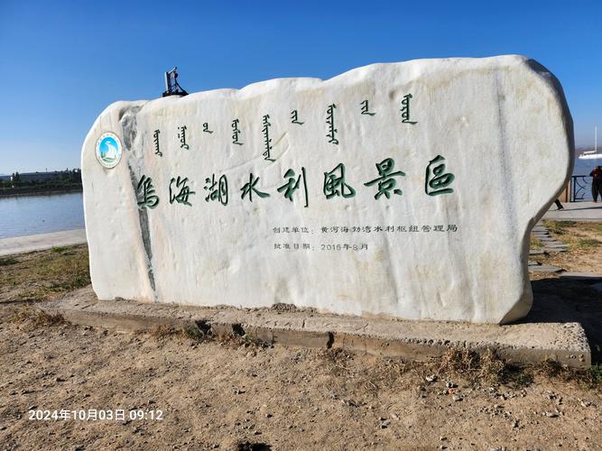 内蒙古乌海十大旅游景点有哪些？-第2张图片-星月文旅