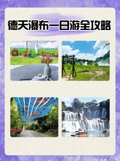 南宁到德天瀑布怎么玩？路线攻略有哪些？-第2张图片-星月文旅