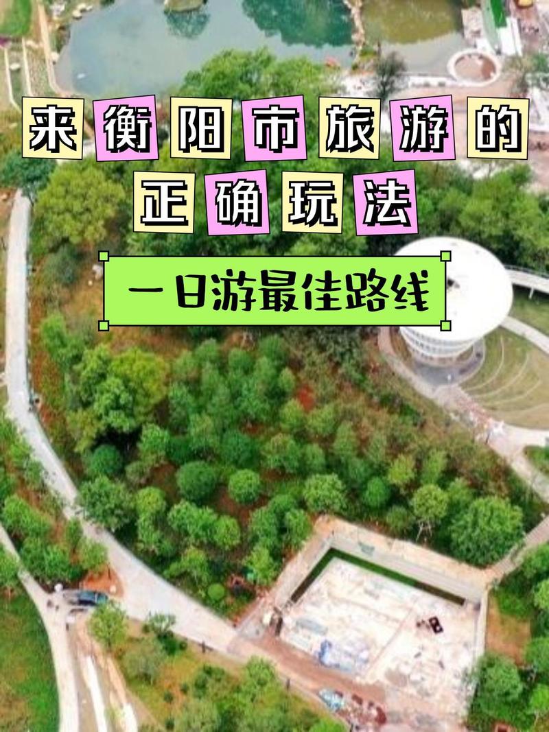 衡阳周边一小时自驾游-第2张图片-星月文旅