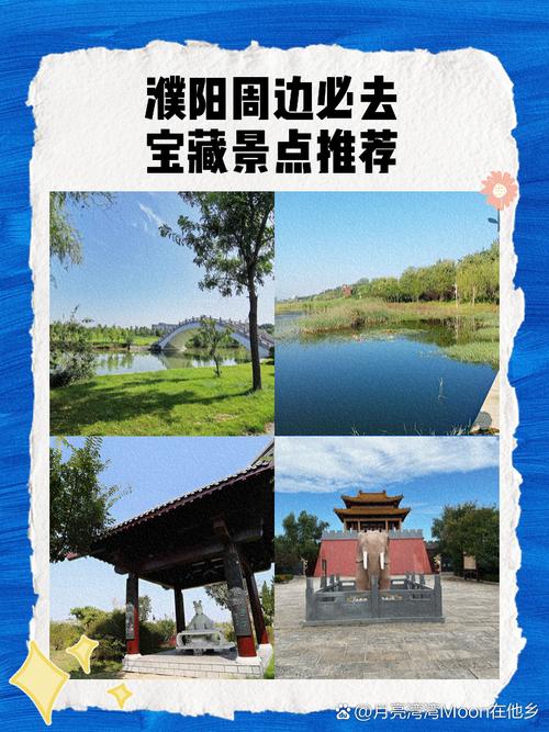 濮阳周边旅游景点推荐表-第1张图片-星月文旅