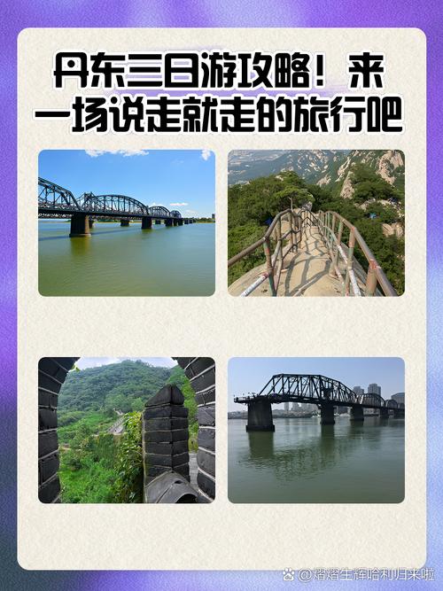 丹东三日游旅游路线攻略-第2张图片-星月文旅