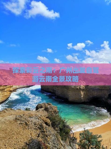 广州出发去云南旅游攻略-第1张图片-星月文旅