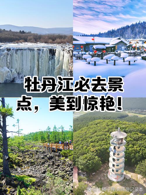 牡丹江有哪些值得一游的景点？-第2张图片-星月文旅