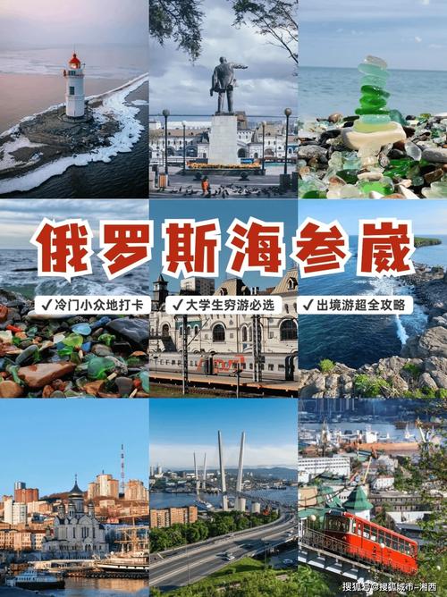 去俄罗斯海参崴旅游有哪些必玩攻略？-第2张图片-星月文旅