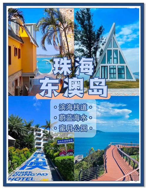 珠海东澳岛有哪些必打卡景点？-第3张图片-星月文旅