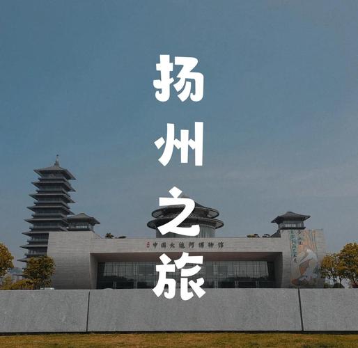 扬州旅游景点排名哪家强？-第1张图片-星月文旅