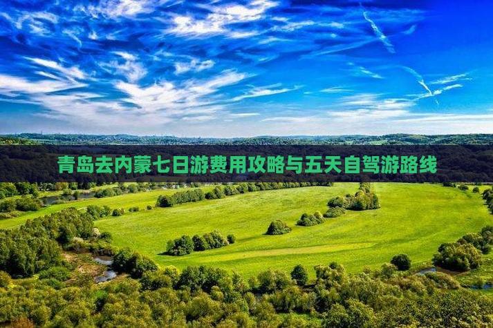 青岛内蒙古自驾游组团，路线怎么规划？-第3张图片-星月文旅