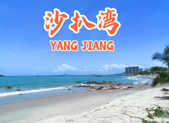 阳江沙扒湾两日自驾游怎么安排才好玩？-第1张图片-星月文旅