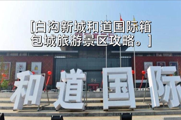 白沟旅游景点大全，哪些最值得去？-第1张图片-星月文旅