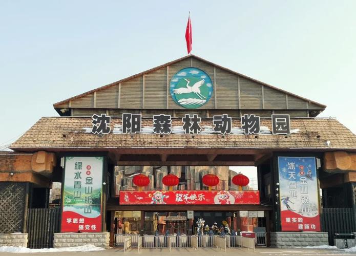 沈阳野生动物园自驾游怎么玩最尽兴？-第1张图片-星月文旅