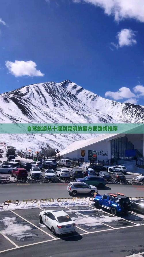 十堰到云南自驾游路线怎么规划？-第1张图片-星月文旅