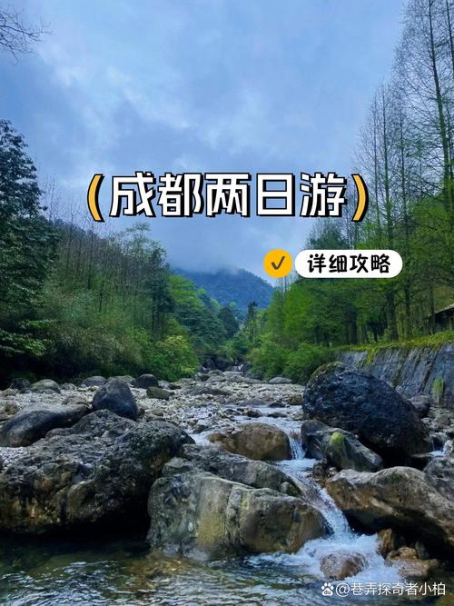 四川两日游自驾路线怎么选？-第3张图片-星月文旅