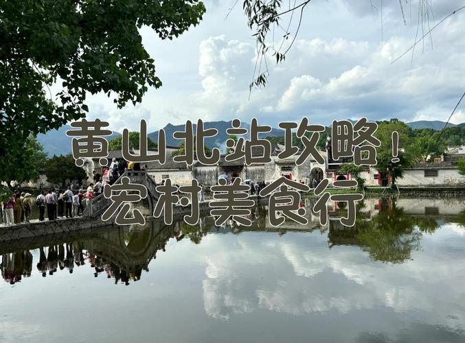 黄山北站周边有哪些必游景点？-第2张图片-星月文旅
