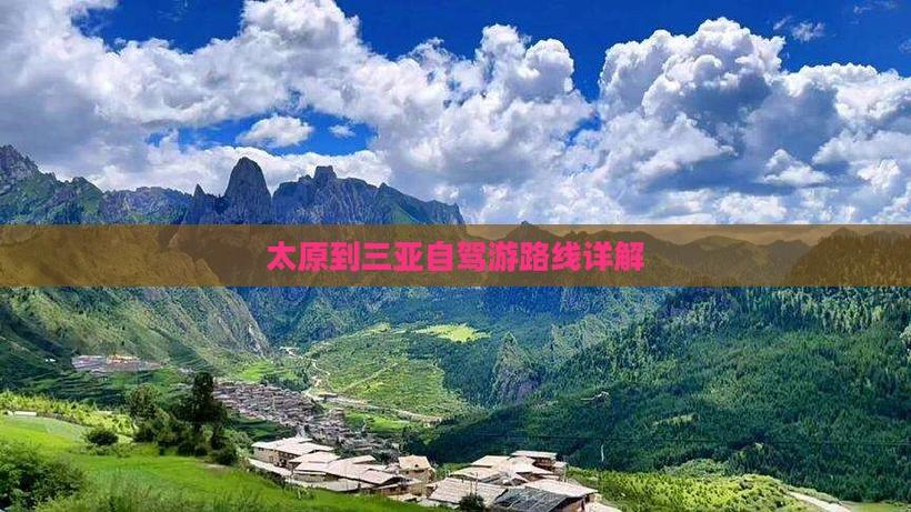 太原到三亚自驾游，路线怎么规划？-第1张图片-星月文旅