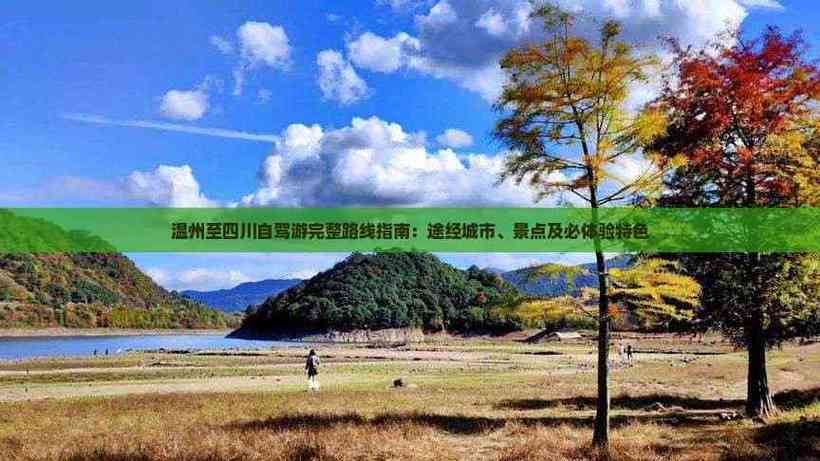 温州到四川自驾游路线怎么规划？-第1张图片-星月文旅