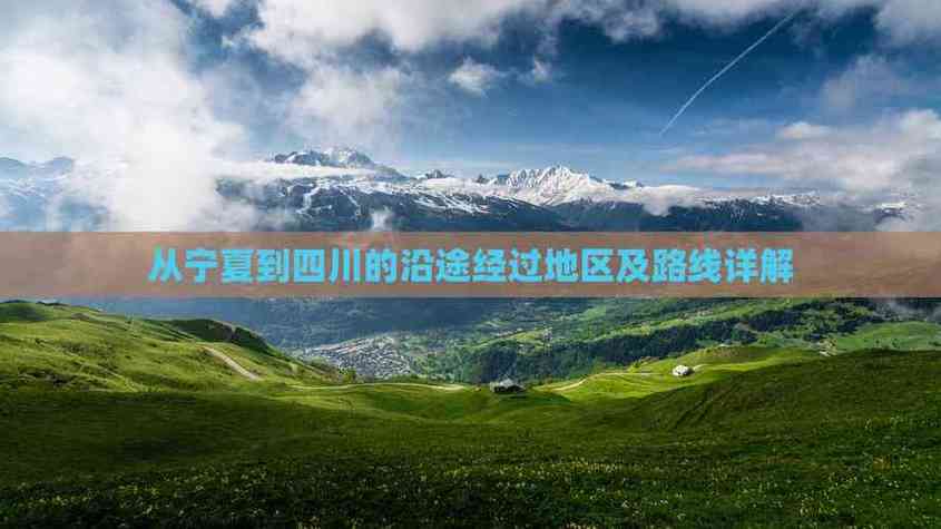 宁夏自驾四川，路线攻略怎么规划？-第2张图片-星月文旅