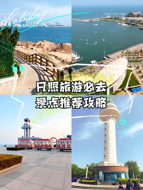 日照必玩景点有哪些？-第3张图片-星月文旅