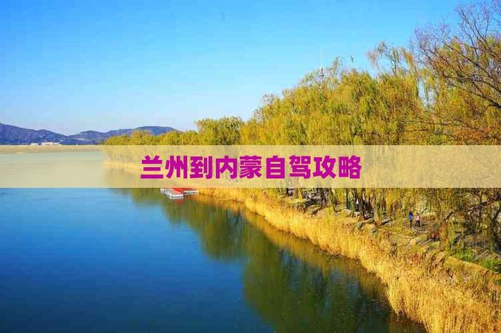 从兰州自驾游至内蒙古-第2张图片-星月文旅