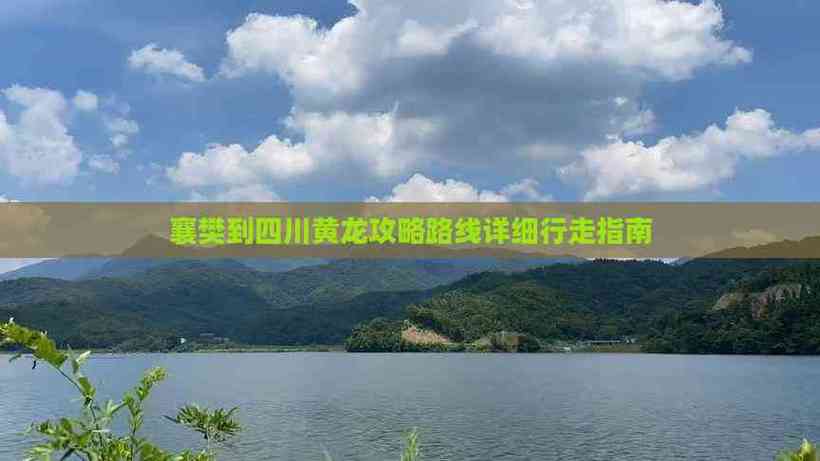 襄阳到四川自驾游路线怎么规划？-第2张图片-星月文旅