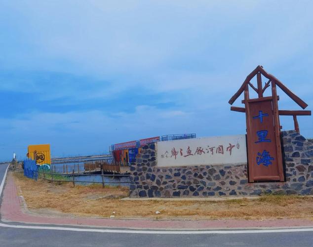 曹妃甸旅游景点哪些最值得一去？-第1张图片-星月文旅