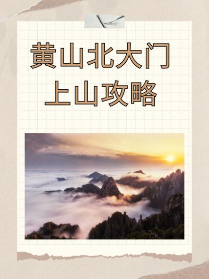 黄山北大门上山怎么走？最全攻略在此！-第1张图片-星月文旅