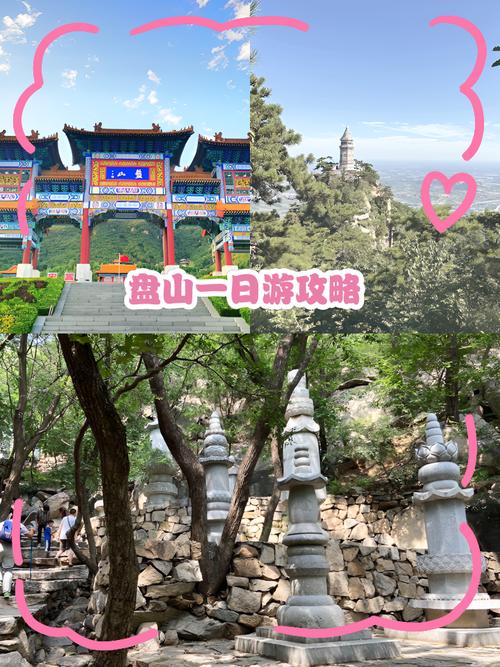 盘山风景区怎么玩最尽兴？-第1张图片-星月文旅