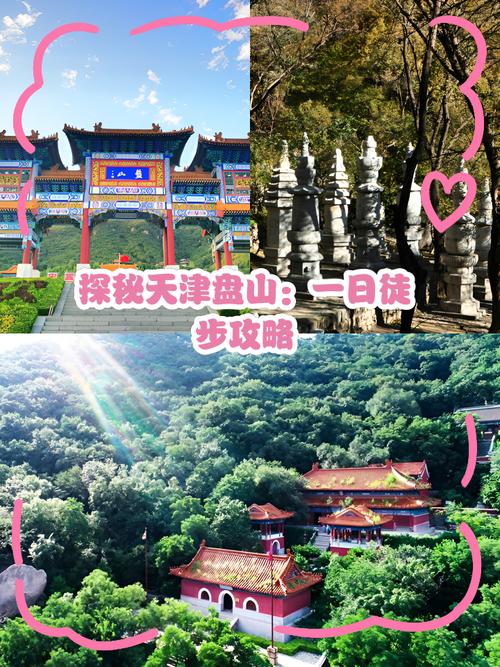盘山风景区怎么玩最尽兴？-第3张图片-星月文旅