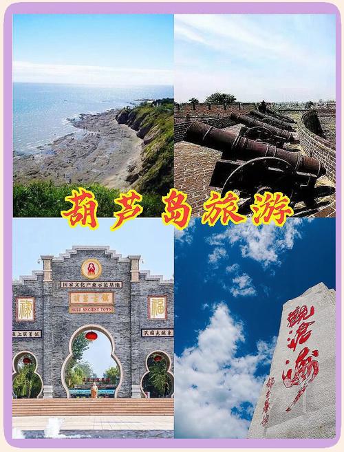 葫芦岛景区有哪些必游景点？-第2张图片-星月文旅