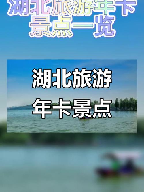 湖北年卡景点有哪些？-第2张图片-星月文旅