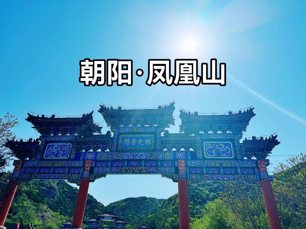 朝阳哪些景点最值得一游？-第2张图片-星月文旅
