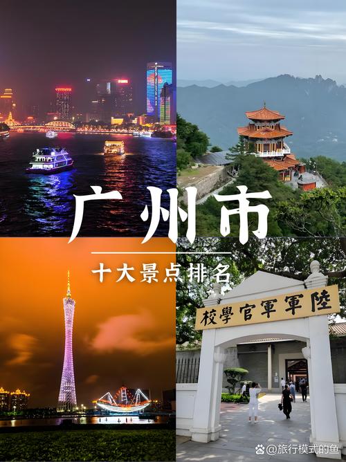 广州旅游景点排名是怎样的？-第2张图片-星月文旅